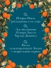 Аромат апельсинов