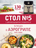 Стол № 5. Блюда в аэрогриле