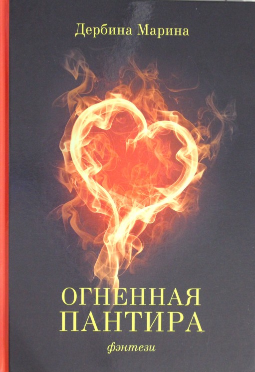 Огненная пантира: пламя любви вечно