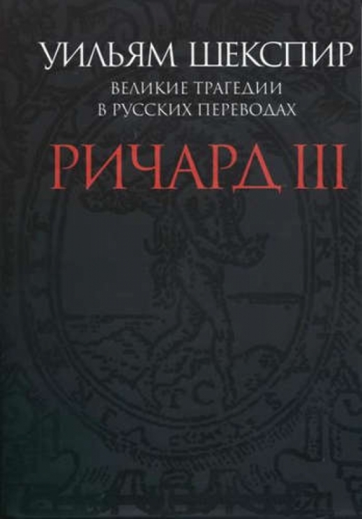 Ричард III.Великие трагедии в русских переводах +с/о