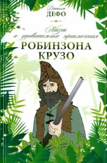 Жизнь и удивительные приключения Робинзона Крузо
