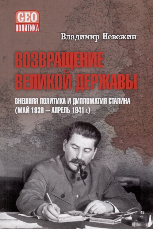 Возвращение великой державы. Внешняя политика и дипломатия Сталина. Май 1939 года - апрель 1941 года