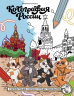 Котография России. 21 иллюстрация с котами-путешественниками
