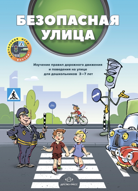 Безопасная улица. Изучение правил дорожного движения и поведения на улице для дошкольников 3-7 лет