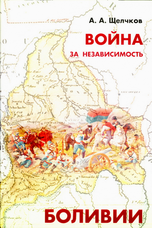 Война за независимость Боливии