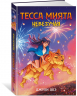 Тесса Мията невезучая