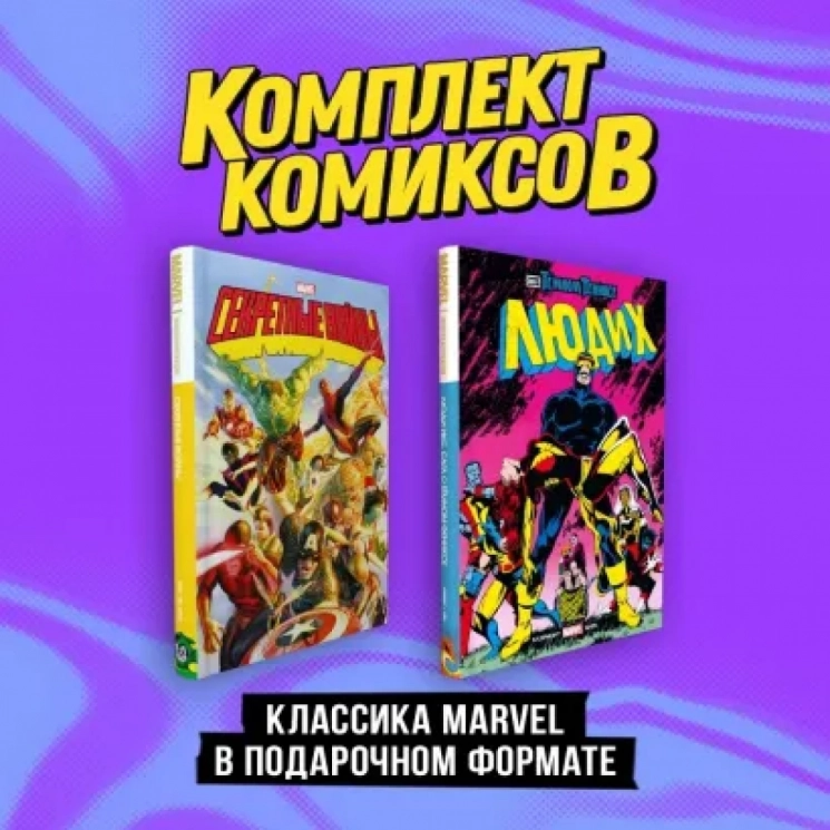 Классика Marvel в подарочном формате. Комплект из 2-х книг