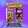 Классика Marvel в подарочном формате. Комплект из 2-х книг