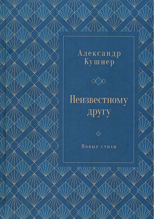 Неизвестному другу. Новые стихи
