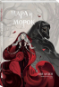 Мара и Морок. Графический роман. Том 1