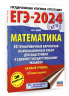 ЕГЭ-2024. Математика. 30 тренировочных вариантов экзаменационных работ для подготовки к единому государственному экзамену. Базовый уровень
