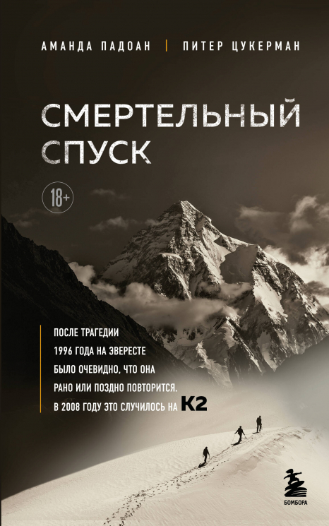 Смертельный спуск. Трагедия на одной из самых сложных вершин мира - К2