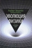 Эволюция физики