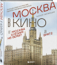 Москва в кино. Путешествие по местам съемок любимых фильмов. От "Москва слезам не верит" до "Брат 2"