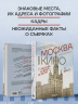 Москва в кино. Путешествие по местам съемок любимых фильмов. От "Москва слезам не верит" до "Брат 2"