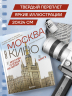 Москва в кино. Путешествие по местам съемок любимых фильмов. От "Москва слезам не верит" до "Брат 2"