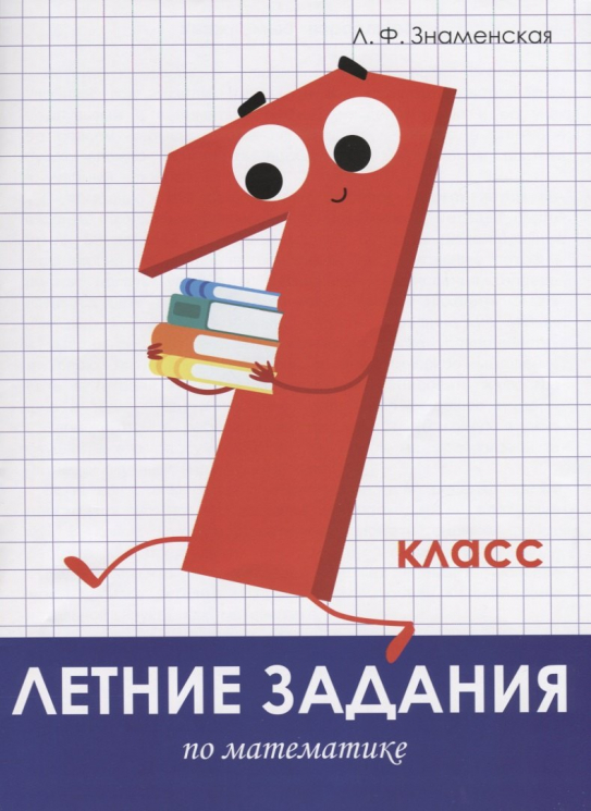 Математика. 1 класс