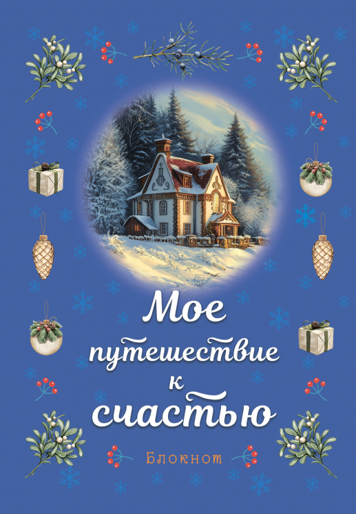 Блокнот. Мое путешествие к счастью. Синий