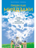 Пиши как Миядзаки. Уроки мастера для писателей и сценаристов