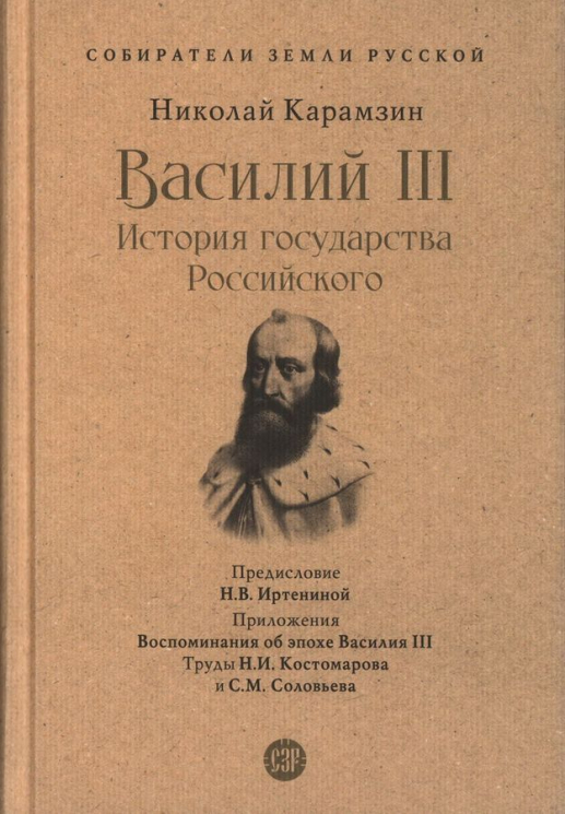 Василий III. История государства Российского