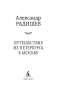 Путешествие из Петербурга в Москву