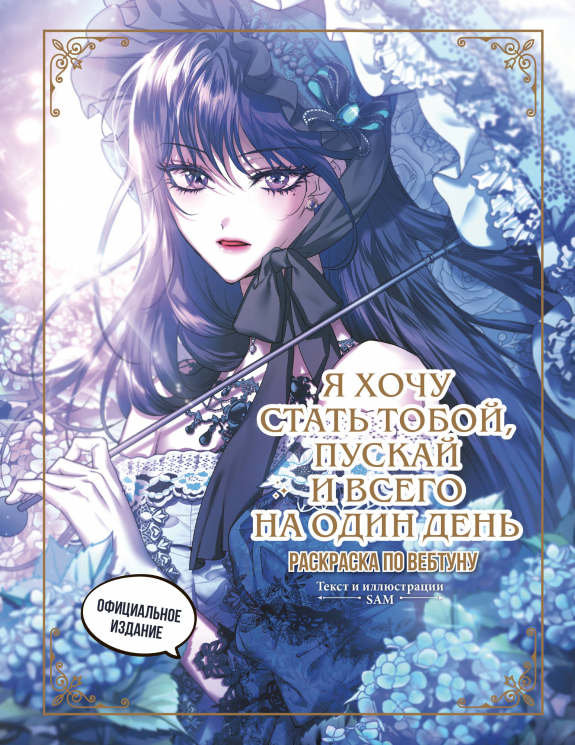 Я хочу стать тобой, пускай и всего на один день. Раскраска по вебтуну