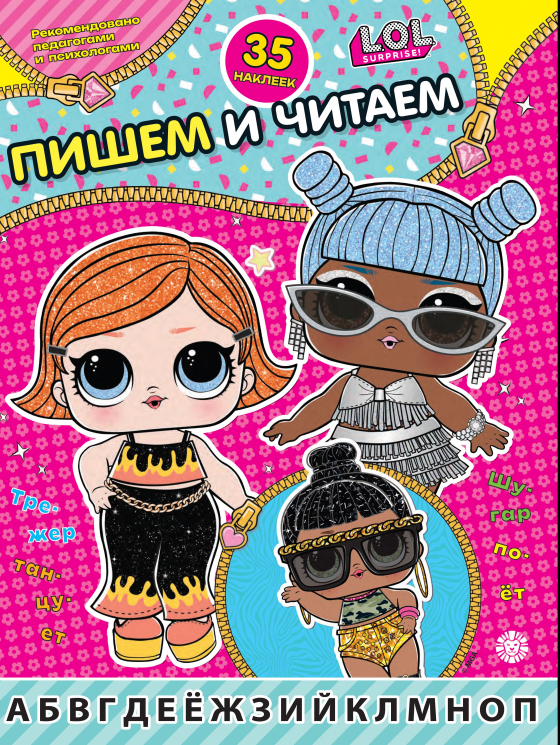 Пишем и читаем. № ПЧ 2406. L.O.L. Surprise!
