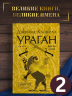 Ураган. Книга 2. Бегство из рая