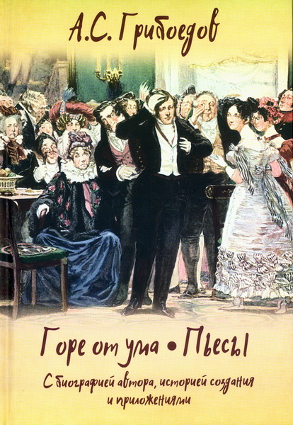 Горе от ума. Пьесы. С биографией автора, историей создания и приложениями