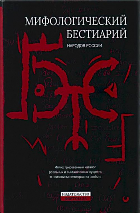 Мифологический бестиарий народов России