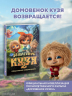 Домовёнок Кузя 2. Официальная новеллизация