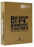 Полный курс начинающего психолога. Приемы, примеры, подсказки