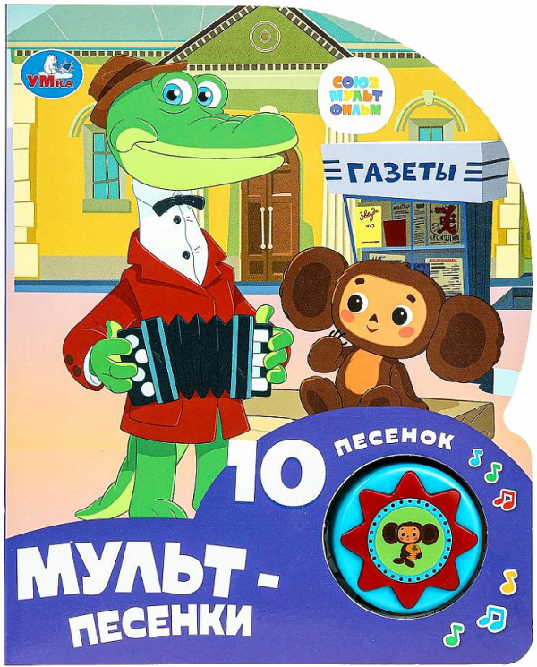 Мульт-песенки