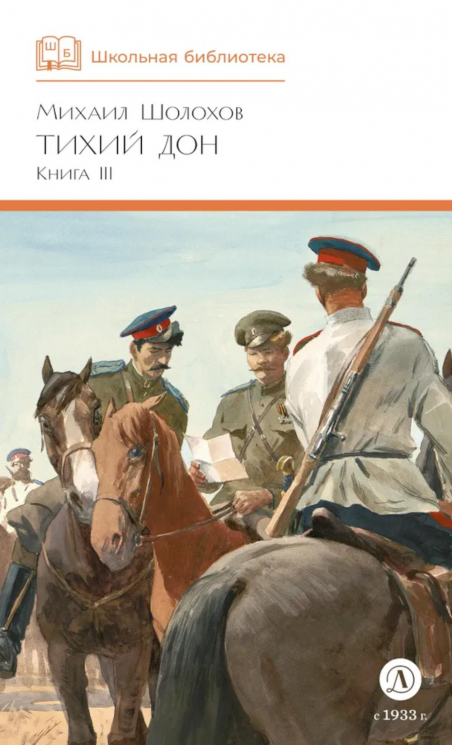 Тихий дон. Книга 3