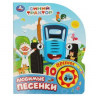 Любимые песенки. Синий Трактор. 1 книга 10 песенок
