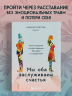 Мы оба заслуживаем счастья. Книга-терапия по расставанию без драм и с уважением