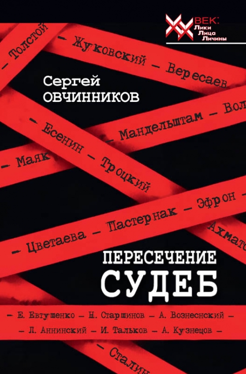 Пересечение судеб