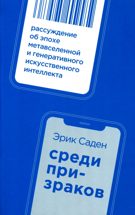 Среди призраков. Рассуждение об эпохе метавселенной и генеративного искусственного интеллекта