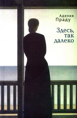 Здесь так далеко