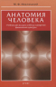 Анатомия человека. Учебник для высших учебных заведений физической культуры