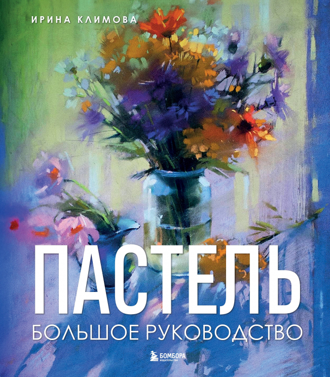 Пастель. Большое руководство