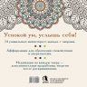 Рисуй, когда тревожно. Раскраска-антистресс с мандалами и аффирмациями. Для гармонии и внутреннего покоя