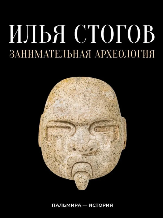 Занимательная археология