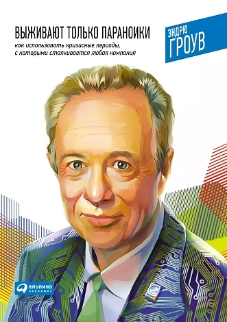 Выживают только параноики. Как использовать кризисные периоды, с которыми сталкив. любая компания