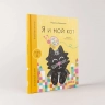 Я и мой кот