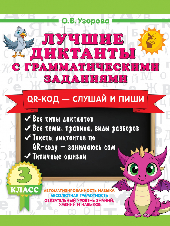 Лучшие диктанты с грамматическими заданиями. QR-код - слушай и пиши. 3 класс