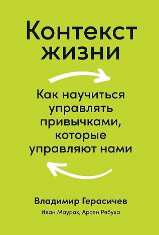 Контекст жизни: Как научиться управлять привычками, которые управляют нами