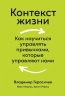 Контекст жизни: Как научиться управлять привычками, которые управляют нами