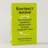 Контекст жизни: Как научиться управлять привычками, которые управляют нами