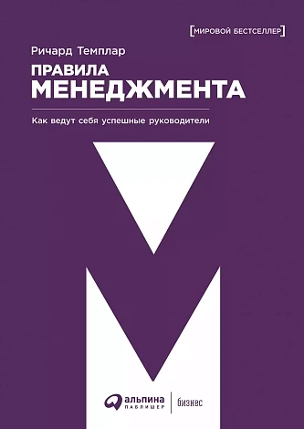 Правила менеджмента. Как ведут себя успешные руководители